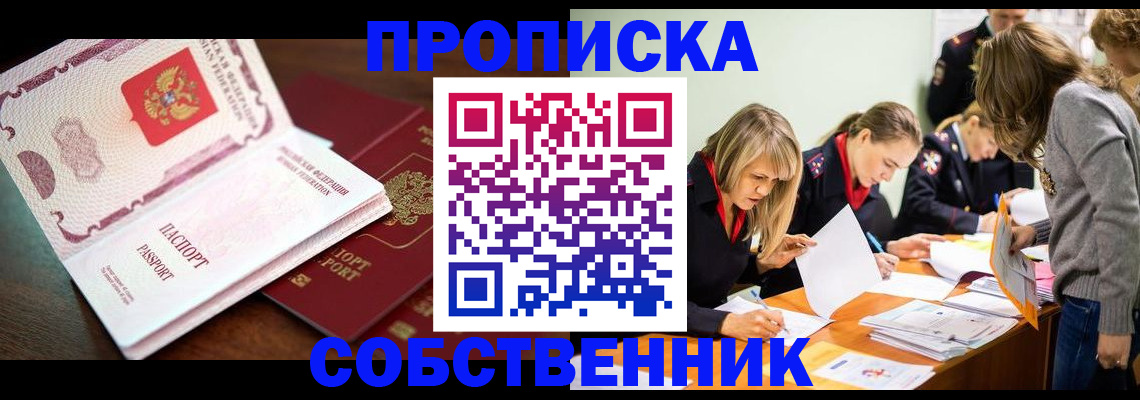 прописка для работы в Снежинске